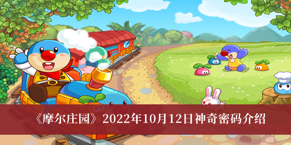 《摩尔庄园》2022年10月12日神奇密码介绍