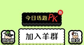 羊了个羊怎么加入羊群 羊了个羊加入羊群方法介绍
