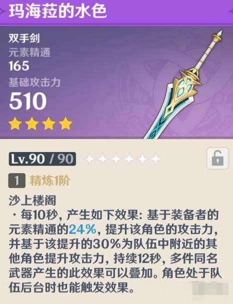 原神玛海菈的水色满级属性是多少 原神玛海菈的水色90级属性介绍