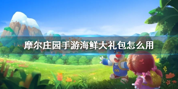 摩尔庄园手游海鲜大礼包怎么用？摩尔庄园内容介绍