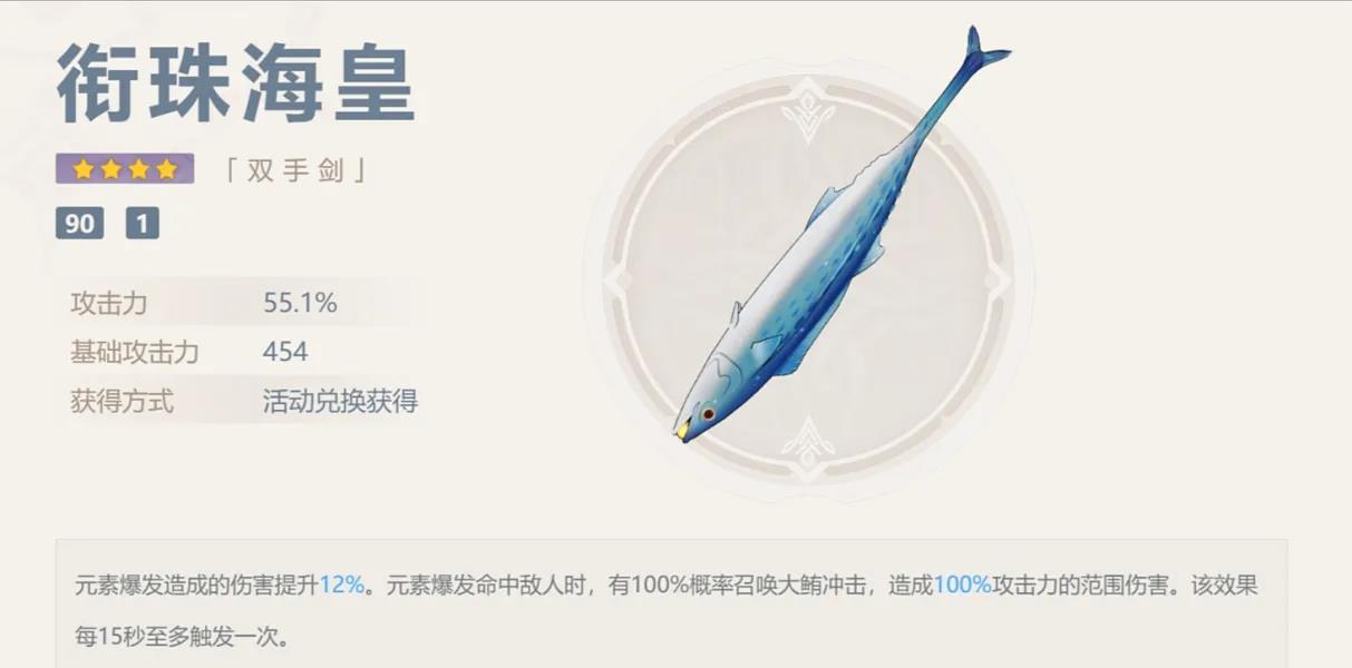 原神衔珠海皇满级属性是多少 原神衔珠海皇90级属性介绍