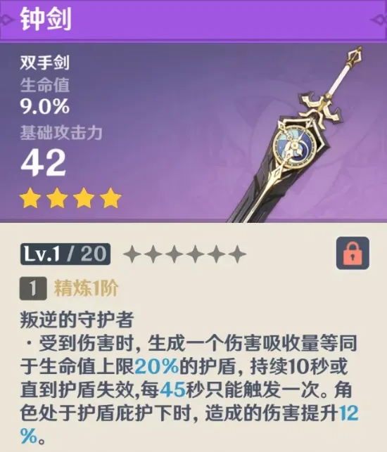 原神钟剑满级属性是多少 原神钟剑满级90级属性介绍