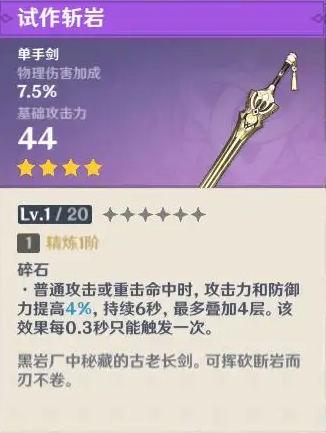 原神试作斩岩满级属性是多少 原神试作斩岩90级属性介绍