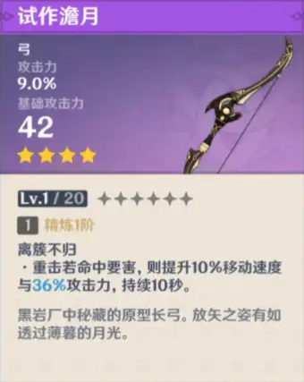 原神试作澹月满级属性是多少 原神试作澹月满级90级属性介绍