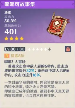 原神嘟嘟可故事集满级属性是多少 原神嘟嘟可故事集90级属性介绍