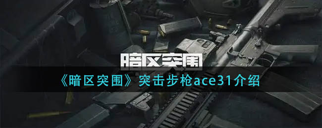 暗区突围突击步枪ace怎么样？暗区突围突击步枪ace介绍