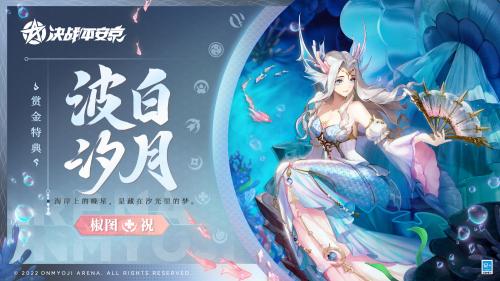 《决战平安京》波白汐月特典皮肤获取攻略