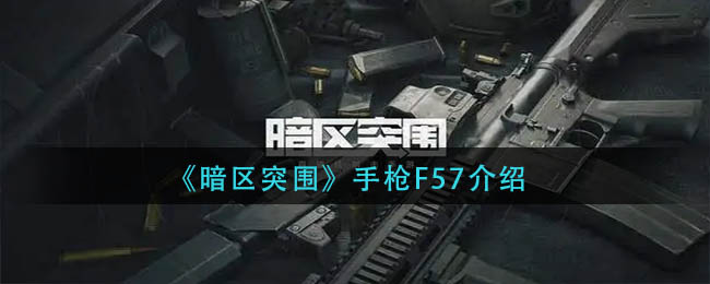 暗区突手枪F57怎么样？暗区手枪F57介绍