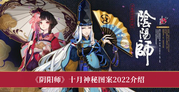 《阴阳师》十月神秘图案2022介绍