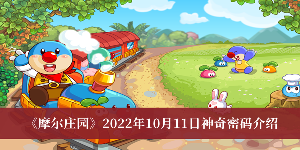 《摩尔庄园》2022年10月11日神奇密码介绍