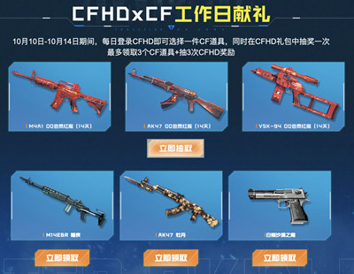 《CF》HD周中福利领不停活动内容介绍