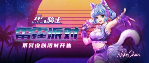 《元气骑士》雷霆派对爪爪皮肤获取攻略