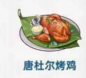 原神唐杜尔烤鸡料理介绍 原神唐杜尔烤鸡怎么获得