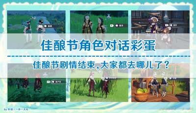 原神佳酿节彩蛋在什么位置 npc彩蛋位置介绍