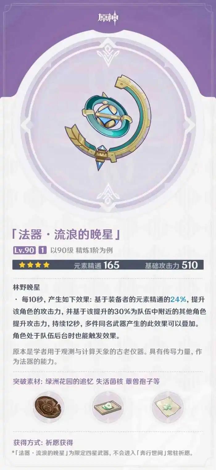 原神流浪的晚星满级属性是多少 原神流浪的晚星90级属性介绍