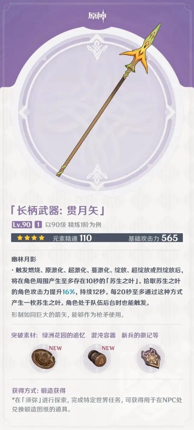 原神贯月矢满级属性是多少 原神贯月矢90级属性介绍