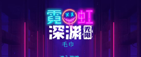 霓虹深渊无限毛巾效果怎么样 霓虹深渊毛巾效果一览