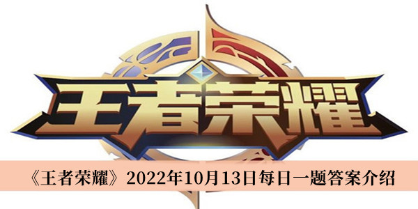 王者荣耀每日一题10月13日答案一览