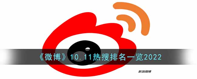 微博10.11热搜有哪些？微博10.11热搜排名一览