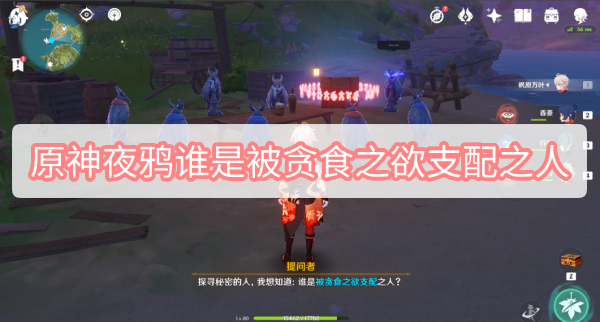 原神2.8版本夜鸦谁是被贪食之欲支配之人图文一览