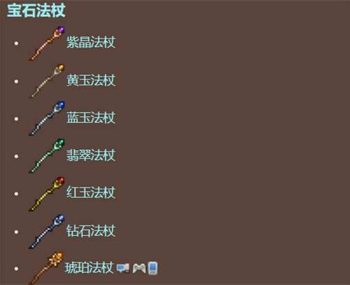 泰拉瑞亚法杖大全图鉴 泰拉瑞亚法杖大全图鉴一览