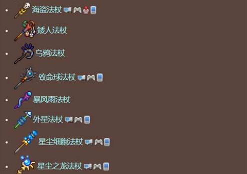 泰拉瑞亚法杖大全图鉴 泰拉瑞亚法杖大全图鉴一览