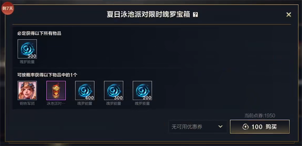 英雄联盟泳池派对宝箱物品一览