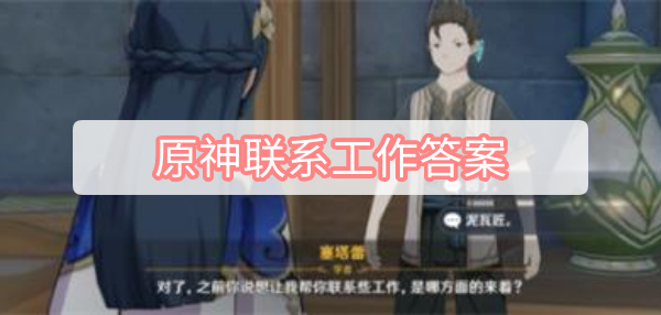 原神联系工作答案 原神塞塔蕾联系工作答案一览
