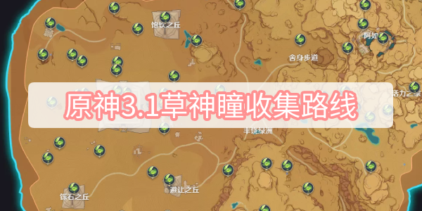 原神3.1草神瞳收集路线 原神3.1须弥沙漠70个草神瞳收集路线一览