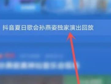 抖音夏日歌会怎么回看？夏日歌会回看方法一览