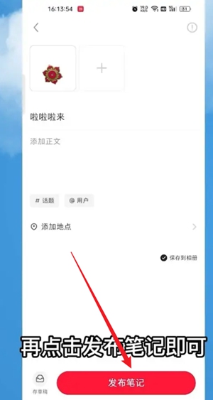 小红书怎么发布笔记？小红书发布笔记的方法