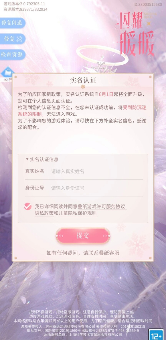 闪耀暖暖怎么改实名认证？闪耀暖暖改实名认证的方法
