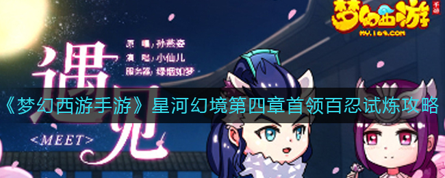 梦幻西游手游星河幻境第四章首领百忍试炼怎么打？