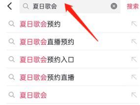 2022年抖音夏日歌会怎么预约？抖音夏日歌会预约方法