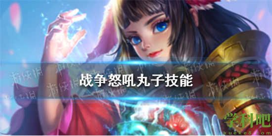 战争怒吼丸子技能怎么用 战争怒吼丸子英雄有什么技能