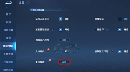 《王者荣耀》亲密好友上线提醒设置方法攻略
