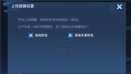 《王者荣耀》亲密好友上线提醒设置方法攻略