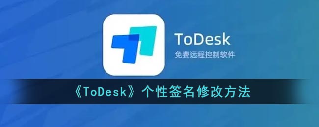 todesk怎么改签名?todesk个性签名修改方法