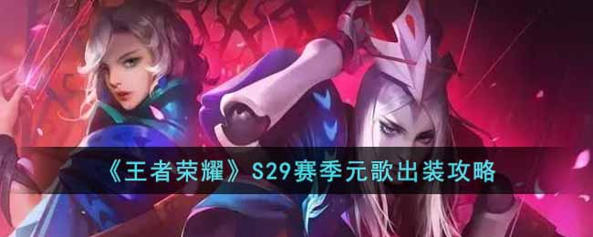 王者荣耀S29赛季元歌怎么出装?王者荣耀S29赛季元歌出装推荐