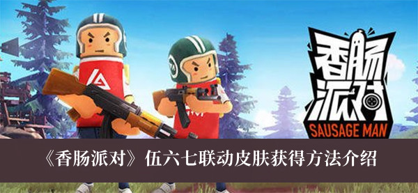 香肠派对伍六七联动皮肤怎么获得？香肠派对伍六七联动皮肤获得方法