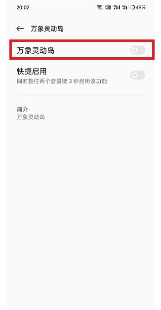 万象灵动岛怎么开启无障碍模式 万象灵动岛开启无障碍模式方法