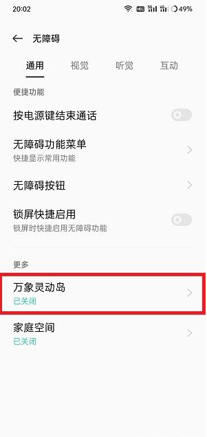 万象灵动岛怎么开启无障碍模式 万象灵动岛开启无障碍模式方法