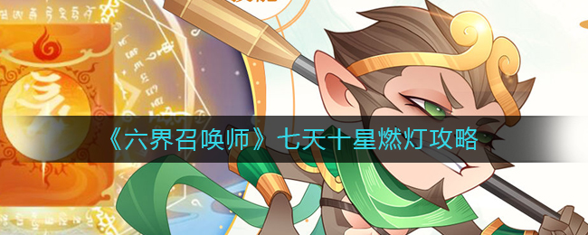 六界召唤师七天十星燃灯怎么得？六界召唤师七天十星燃灯获得方法