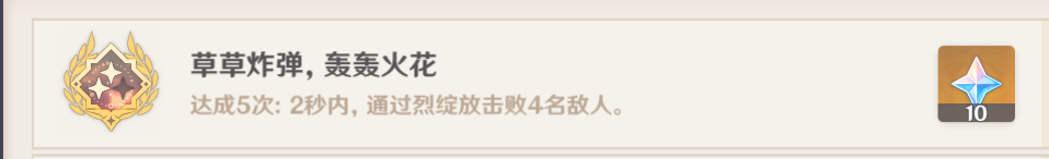 原神草草炸蛋轰轰火花成就怎么达成？原神草草炸蛋轰轰火花成就达成方法