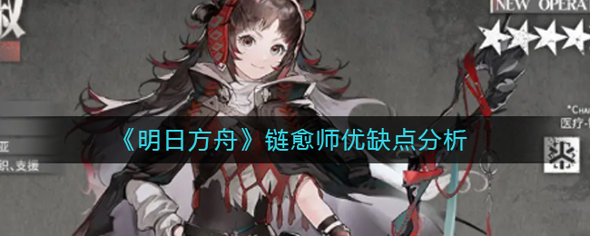 明日方舟链愈师怎么样？明日方舟链愈师优缺点分析