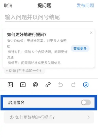知乎怎么匿名提问？知乎匿名发帖方法