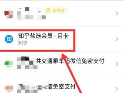 知乎会员怎么取消连续包月？知乎会员取消连续包月