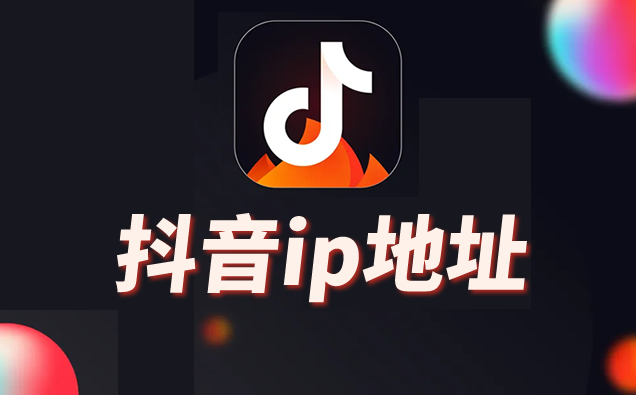 抖音怎么关闭ip地址？抖音关闭ip地址的方法