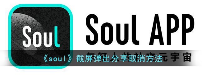 Soul截屏弹出分享怎么关闭？Soul截屏弹出分享关闭方法