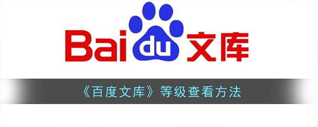 百度文库文值等级怎么查看?百度文库文值等级查看方法